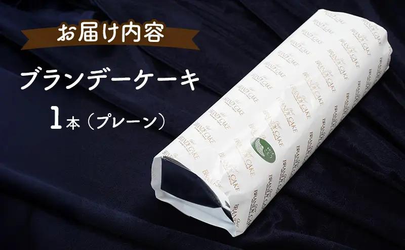 ブランデーケーキお菓子 スイーツ プレーンブランデーケーキ【1本】
