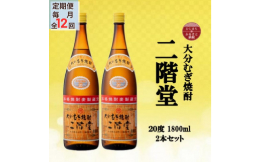 ＜毎月定期便＞大分むぎ焼酎　二階堂20度(1800ml)2本セット全12回【4055302】