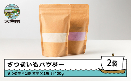 芋 さつまいもパウダー（さつま芋、紫芋）　各200g 計2個 iz-psmxx400