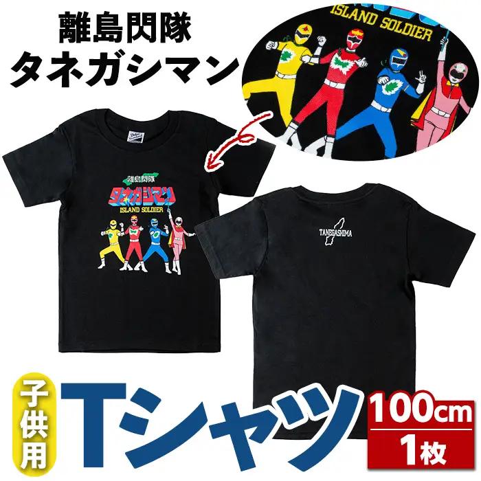 n347 ご当地キャラ 離島閃隊タネガシマン！ 子ども用 半袖 Tシャツ 1枚・100cm キッズ ヒーロー 【スカイショップ銀河】