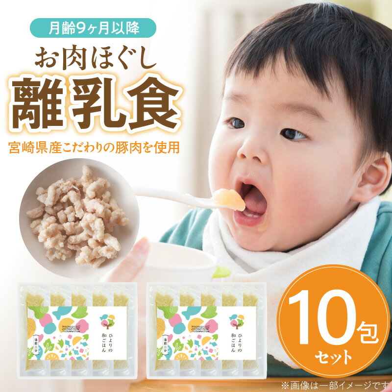 【ふるさと納税】宮崎県産 こだわり 豚肉 お肉 ほぐし 離乳食 セット 15g × 10包 月齢9ヶ月以降 脂身少ない 豚もも 赤身 湯煎するだけ 簡単調理 時短 ベビーフード ベビー アレンジ可能 万能 冷凍 食品 加工品 お取り寄せ お取り寄せグルメ 宮崎県 延岡市 送料無料