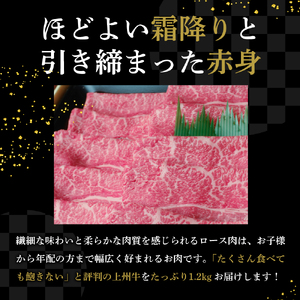 牛肉 すき焼き 肩 ロース 【上州牛】 1.2kg 群馬 県 千代田町