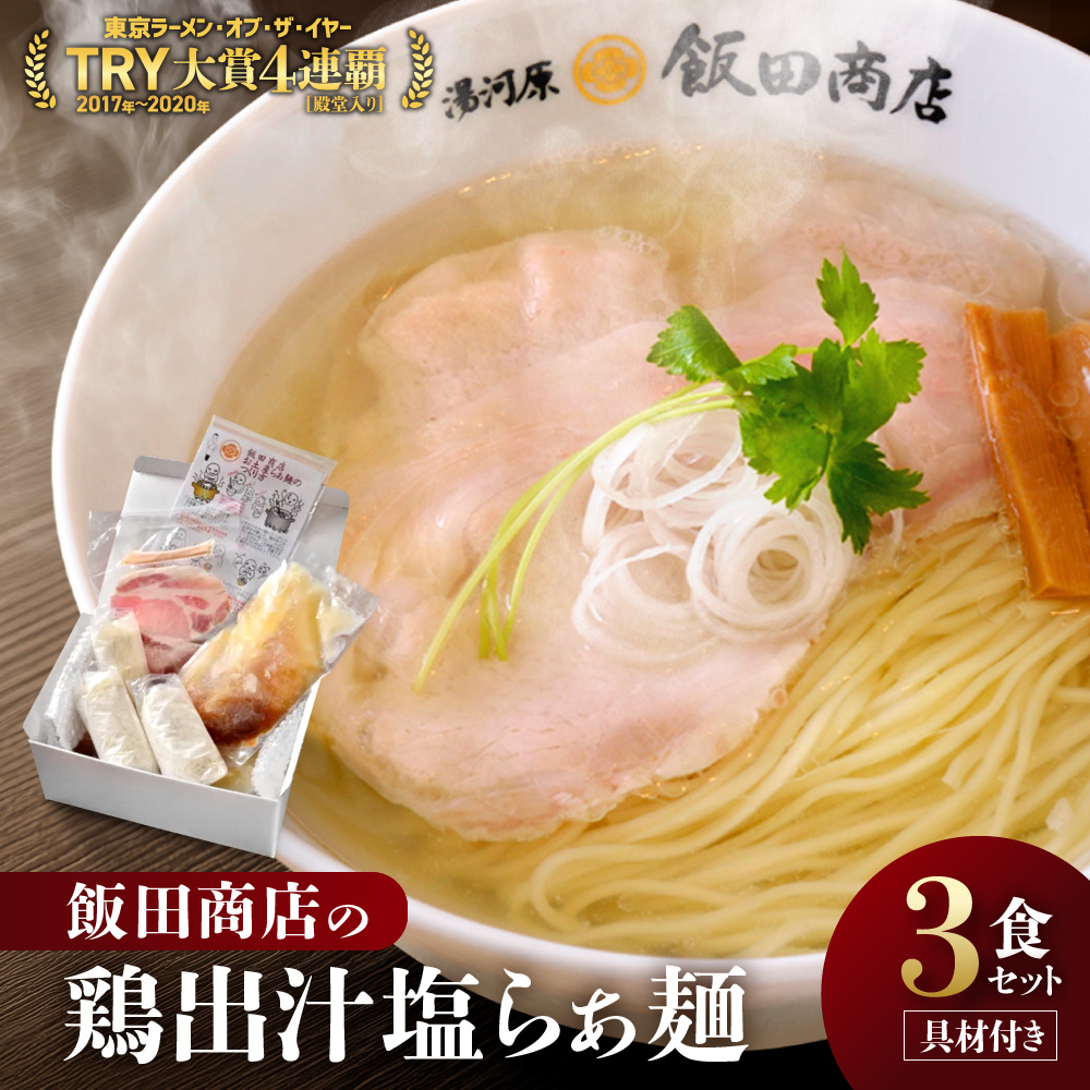 【2026年8月13日以降発送】 飯田商店の鶏出汁塩らぁ麺 3食セット(具材付き) | 湯河原町 名店 自宅で楽しめる 具材セット ラーメン好き必見 人気店