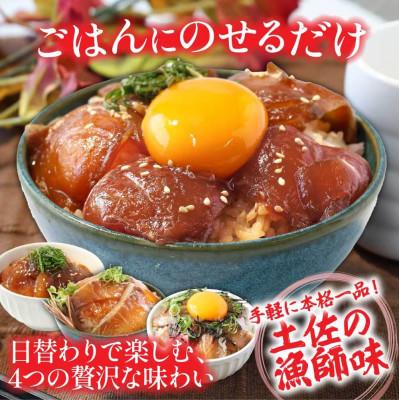 ふるさと納税 芸西村 高知の海鮮漬け丼4種(真鯛・ブリ・カンパチ・マグロ)1食80g×各2パック【KYF118】 |  | 01