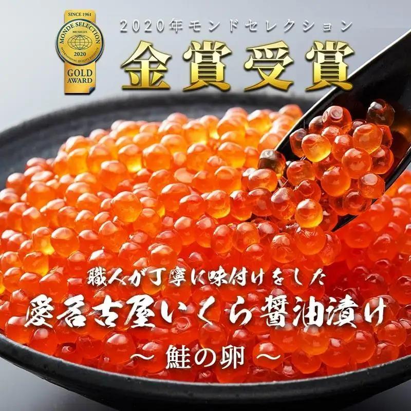 いくら 醤油漬け 450g(150g×3P) 北海道 小分け  鮭の卵 化粧箱入り 愛名古屋
