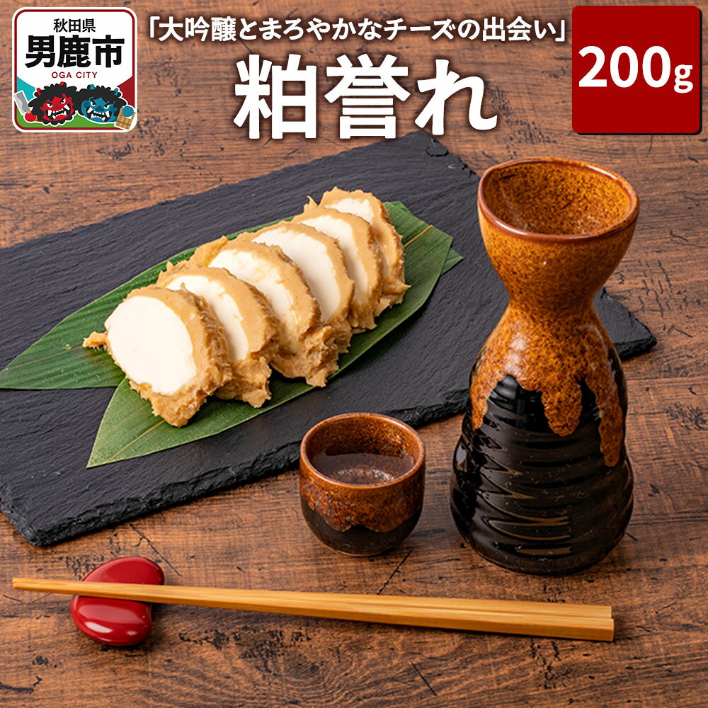 【ふるさと納税】「大吟醸とまろやかなチーズの出会い」 粕誉れ 200g クリームチーズ 酒粕漬 日本酒やワインのおつまみに