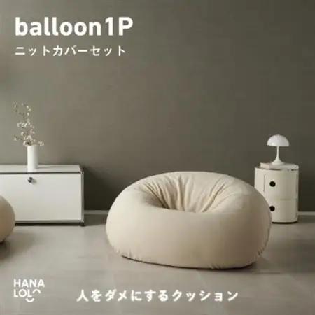 【ハナロロ】バルーンソファ 1P ニットカバー付(ナチュラルベージュ)【1643846】