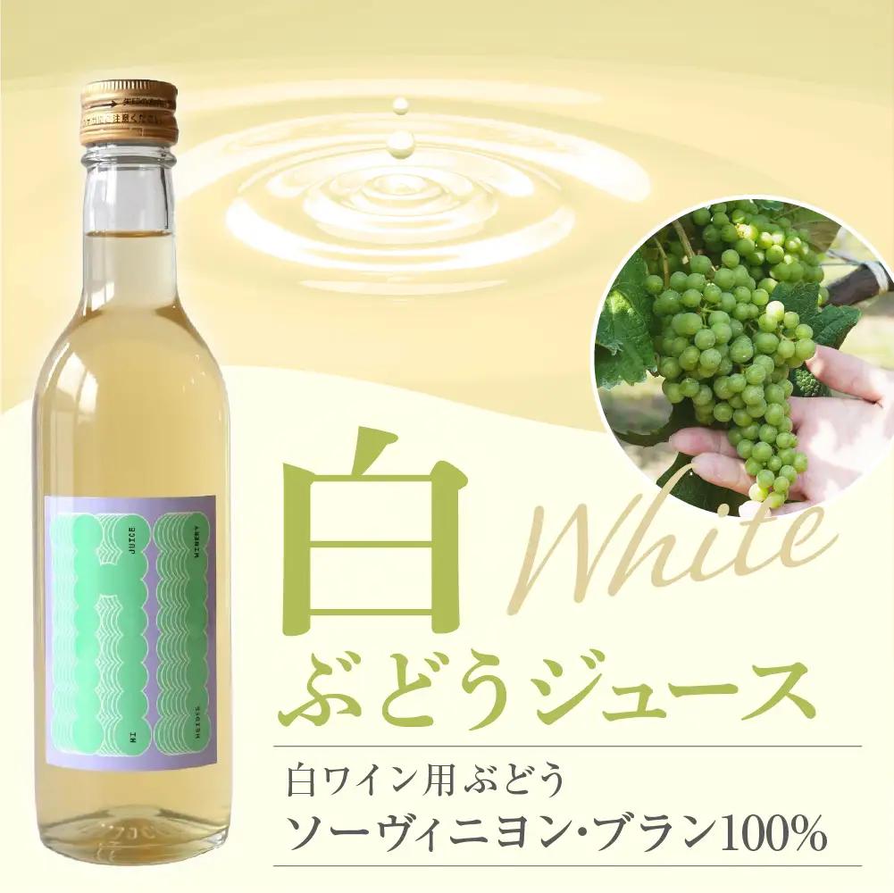 輪島ワイン用ブドウ100%！紅白ジュースセット wa011　ブドウ