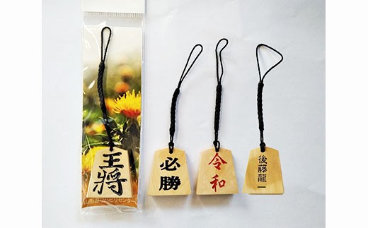 
名入れ将棋駒ストラップ4個(お好きな文字を名入れ)【思いやり型返礼品】 FZ19-450
