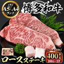 【ふるさと納税】博多和牛A5〜A4 ロースステーキ ソース付(200g×2枚・計400g) 牛肉 黒毛和牛 国産 霜降り 化粧箱 贈答 ギフト プレゼント ＜離島配送不可＞【ksg0347】【マル五】