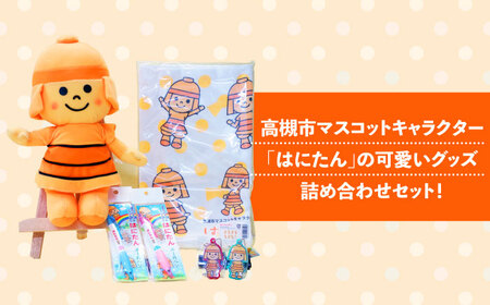 高槻市マスコットキャラクター「はにたん」グッズ 大阪府高槻市/公益社団法人 高槻市観光協会[AODC004] 高槻市 マスコット キャラクター 高槻市 マスコット キャラクター 高槻市 マスコット キ