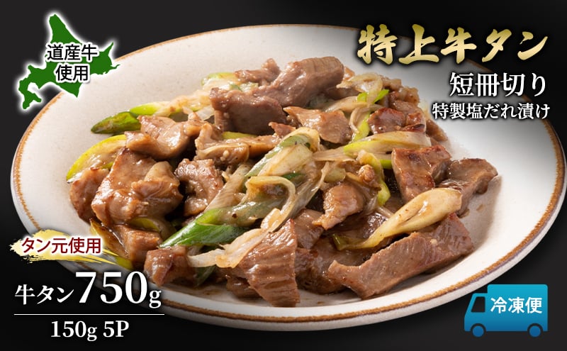 
            道産牛 やわらか 牛タン 750g（150g×5P）【 牛肉 タン 牛タン タン元 厚切り 短冊切り スライス 焼肉 鉄板焼き バーベキュー BBQ 国産 北海道 十勝 幕別 】 [№5749-1638]
          