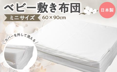 ベビー布団 敷き布団 ミニサイズ ベビー マットレス 60×90cm