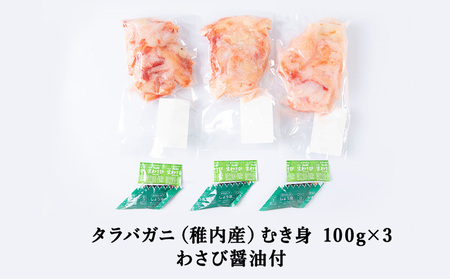 稚内産　タラバがに むき身　100g×3　わさび・醤油付き【配送不可地域：離島・沖縄県】