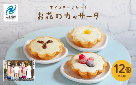 チーズケーキ専門店のアイスチーズケーキ『お花のカッサータ』12個入（3種×各4個）【チーズケーキ工房風花】