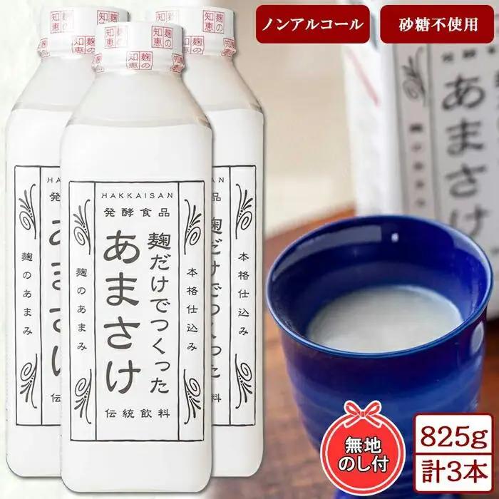 無地熨斗 麹だけでつくったあまさけ 八海山 甘酒 ノンアルコール 825g 3本 セット あまざけ 飲料 発酵食品 発酵 麹 砂糖不使用 新潟県 南魚沼市｜ドリンク