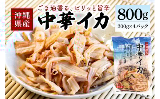 那覇魚類 中華イカ 那覇魚類の中華イカ 合計800g ( 200g × 4パック ) 小分けパック イカ いか 冷凍 調理済み 和え物 酢の物 おつまみ 副菜 沖縄料理 簡単 時短 沖縄 中華 お酒のおつまみ 惣菜 海鮮 魚介 中華いか 沖縄県 糸満市