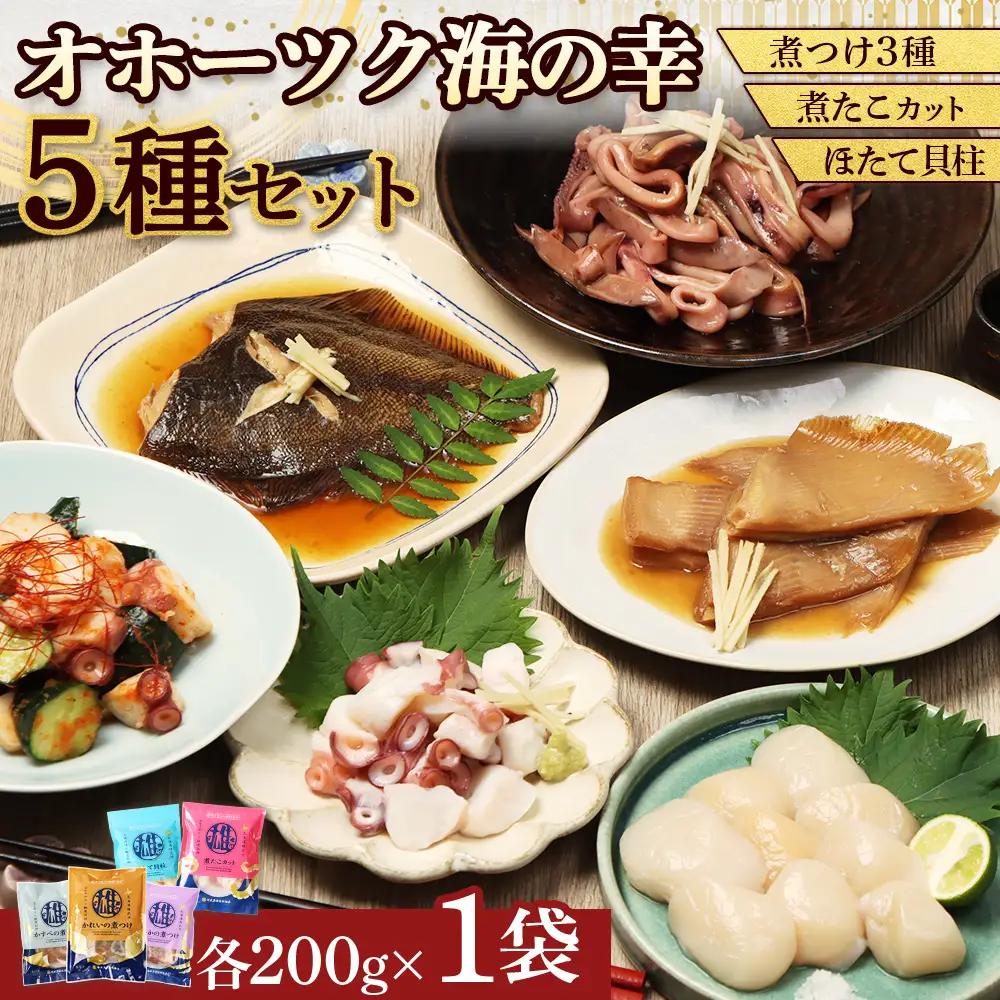 【オホーツク海の幸5種セット】ほたて貝柱 煮たこカット かれいの煮つけ かすべの煮つけ いかの煮つけ（各1袋）【21048AA0101】