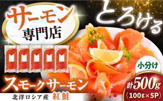 【12/17入金まで年内発送】サーモン 鮭 スモークサーモン スライス(紅鮭) 100g×5 滋賀県長浜市/株式会社中村屋[AQAJ030] サーモン 鮭 スモークサーモン スモークサーモン 鮭 燻製 刺身 お取り寄せ グルメ 贅沢 魚介類 前菜 おつまみ 高級 サラダ シーフード クリームチーズ サンドイッチ 海鮮セット パーティー用 人気 プレゼント ギフト 贈答
