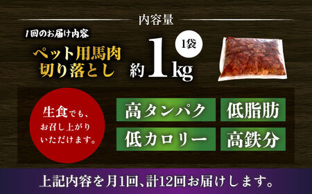 【全12回定期便】国内加工 ペット用 馬肉 切り落とし 1kg  【合同会社　長岡フーズ】[ZFR056]