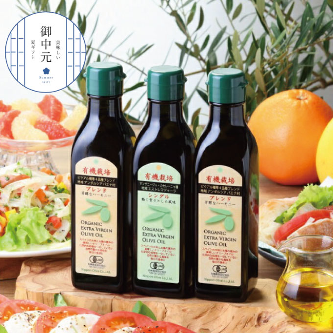 御中元 有機栽培 エキストラバージン オリーブオイル 180g 3本セット 調味料 オリーブ油 植物オイル シングル ブレンド ギフト 
