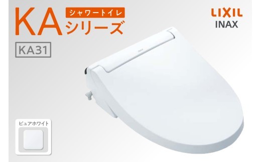 シャワートイレ KAシリーズ 【CW-KA31A】（ピュアホワイト）