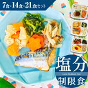 【ふるさと納税】まごころケア食 塩分制限食 お弁当 ＜冷凍＞【食数選べる】