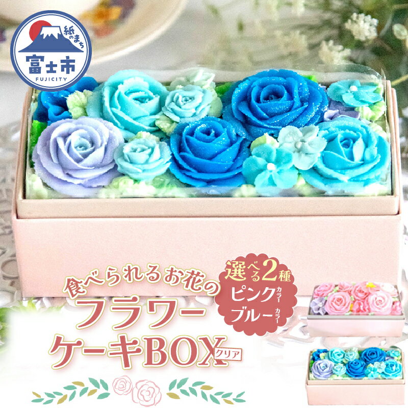 【ふるさと納税】 ケーキ あん(餡)フラワーケーキ クリアBOX 冷凍 選べるカラー ピンク/ブルー リアルフラワースイーツ あんクリーム ケーキ シフォン 手作り スイーツ 焼き菓子 洋菓子 おやつ ギフト プレゼント 手土産 贈答 富士市 [sf002-378] [sf002-379]