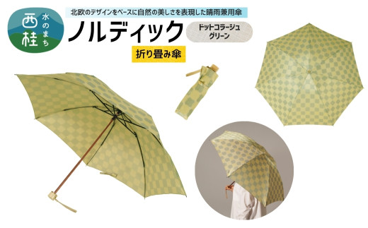 高級織物傘【婦人折りたたみ傘】 ノルディック ドットコラージュ　グリーン 北欧デザインをベースに山梨の自然を表現した晴雨兼用雨傘 ／ 雨具 雨傘 日傘 親骨60cm UVカット 7本骨 手開き UV加工 送料無料 山梨県 槇田商店【n0576-03_mak】