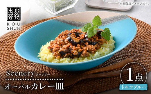 【波佐見焼】Scenery（シーナリー）トルコブルー オーバルカレー皿 1点　【光春窯】 [XD116] 大皿 青 カレー皿 パスタ皿 オーバルプレート ターコイズブルー 大皿