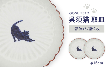 【波佐見焼】呉須猫 取皿 〈背伸び〉　2点セット 食器【西海陶器】[OA481]