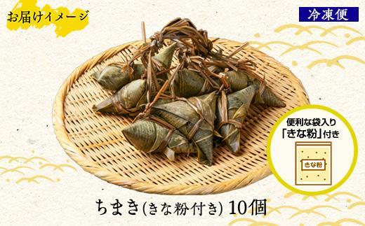 ES244 ちまき きな粉付き計10個 やまと食品 和菓子 お菓子 菓子 セット 詰合せ 詰め合わせ 贈り物 ギフト 新潟県 南魚沼市