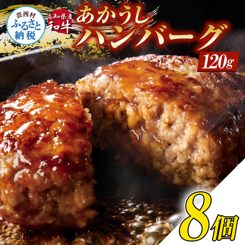 【CF-R7hbk】CDM001　創業50年老舗レストランの幻の和牛あかうしハンバーグ120g×8ケ 特製ソース2種4袋付 人気惣菜 数量限定 牛肉 豚肉 セット 焼くだけ溢れる肉汁 土佐あか牛ハンバーグ 冷凍 食品 小分け 個包装 緊急支援品 