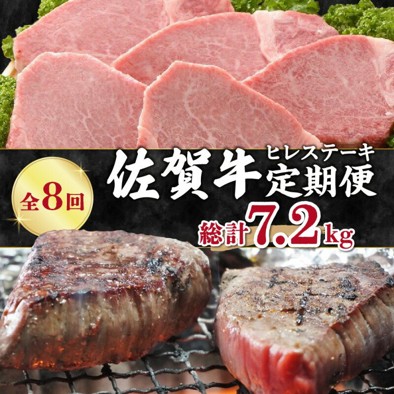 【ふるさと納税】【全8回 定期便】佐賀牛ヒレステーキ 総計7.2kg 999-J413