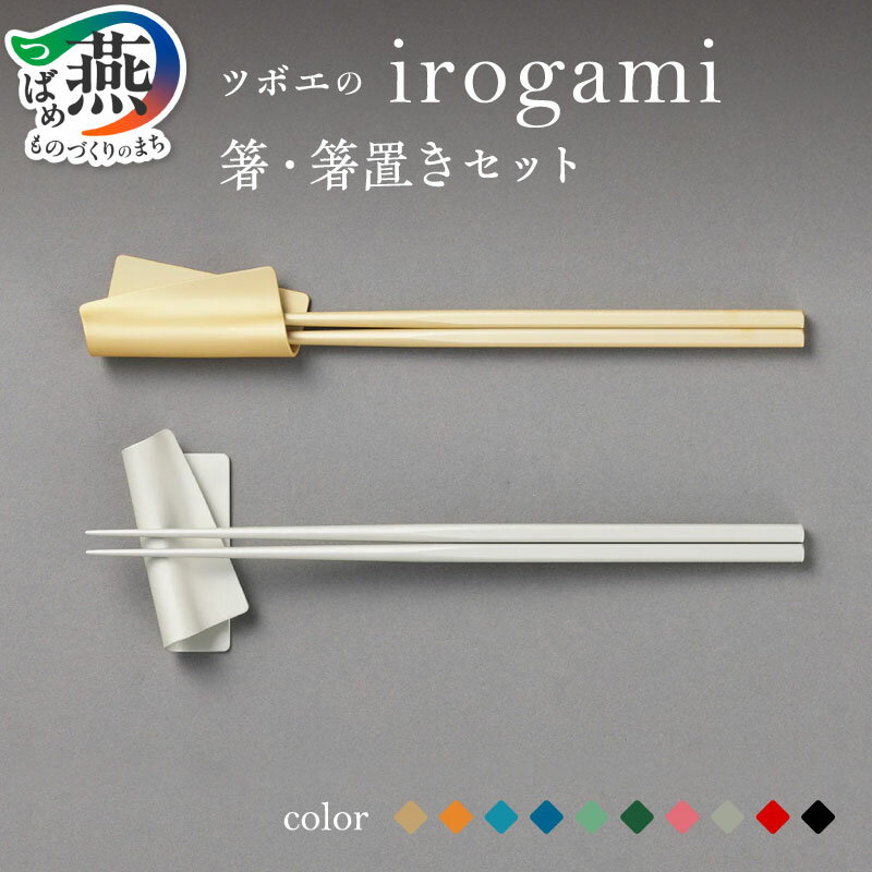 【ふるさと納税】 irogami 箸・箸置きセット (全10色) 選べるカラー 【 箸 箸置き 細身 アルミニウム合金 特殊加工 華やか 優美 メイドインツバメ取得 食器 カトラリー テーブルウェア テーブル用品 ツボエ 燕三条 新潟県 燕市 】 [10002867]