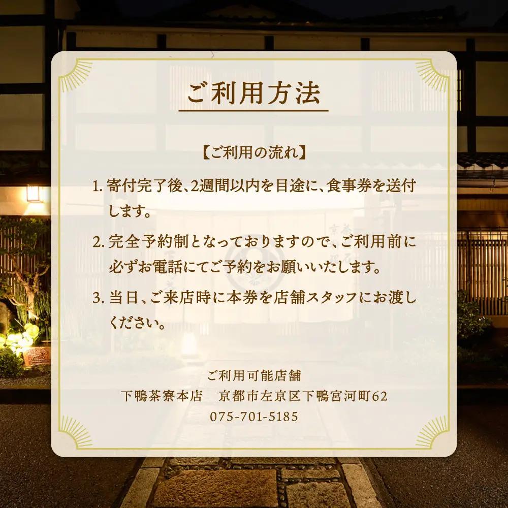【下鴨茶寮本店】懐石【禄膳】ペア食事券｜京都 老舗料亭 名店 食事券 人気