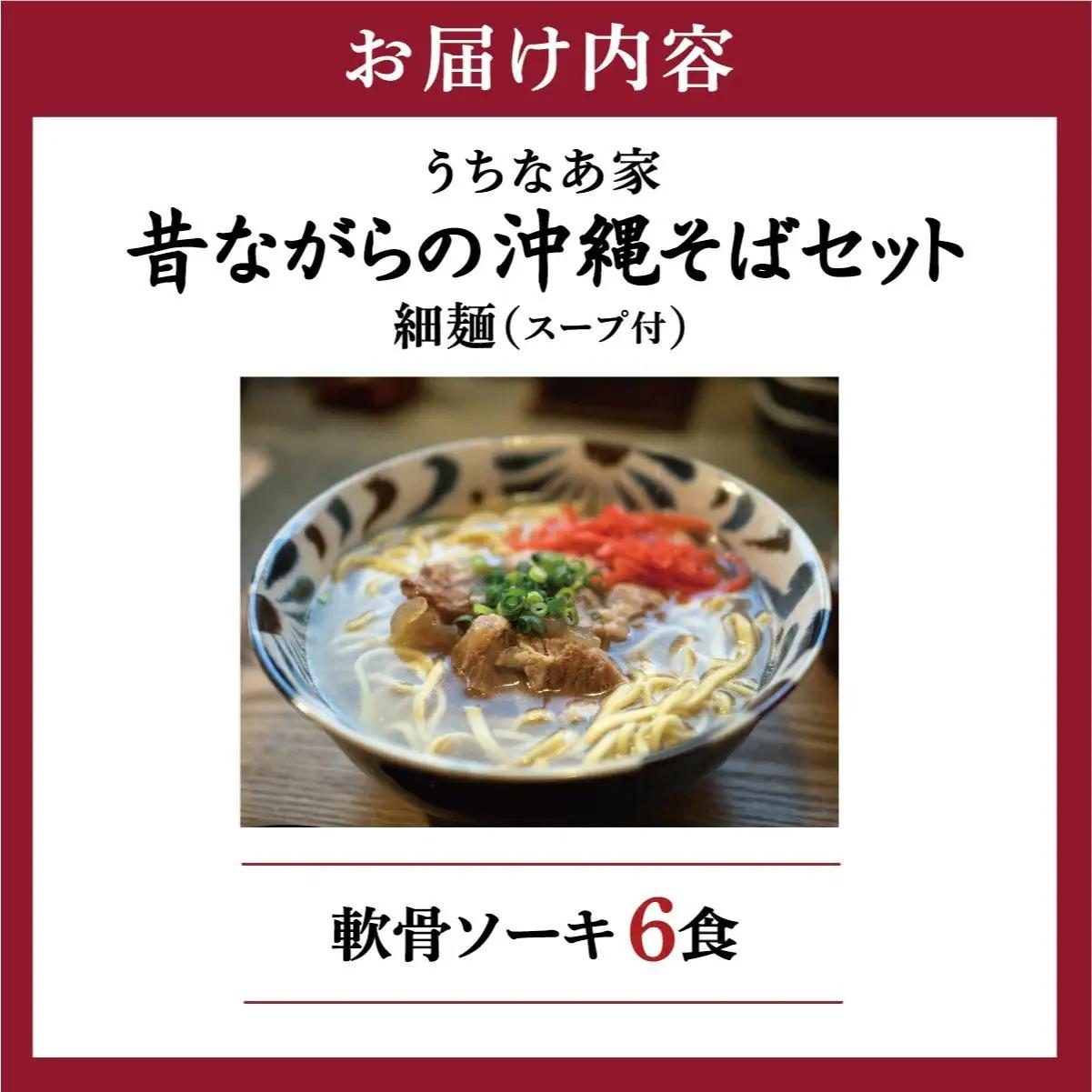 昔ながらの沖縄そば 細麺 軟骨ソーキ 6食入り   