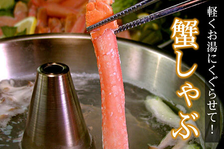 【生食可・カット済・棒肉のみ】ずわいかにしゃぶ800g B-56032