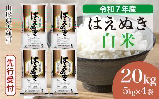 
            ＜令和7年産米先行受付＞ 大蔵村産 はえぬき 【白米】 20kg （5kg×4袋）＜配送時期選べます＞
          
