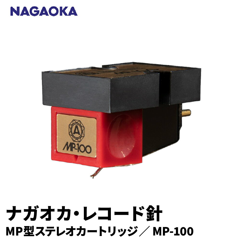【ふるさと納税】 ナガオカ MP型 ステレオ カートリッジ MP-100 | NAGAOKA レコード針 高性能 エントリーモデル 自然音質 入門機 ロングライフデザイン賞 信頼性 山形県 東根市