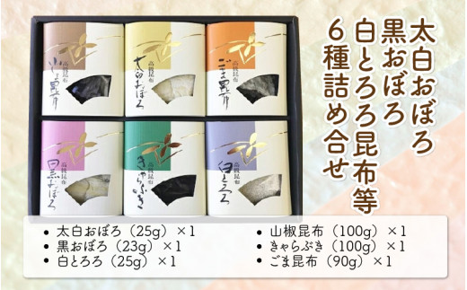 
[039-a005] 昆布 太白おぼろ・黒おぼろ・白とろろ昆布等 全6種 詰め合せ【白おぼろ 黒おぼろ 白とろろ 山椒昆布 きゃらぶき ごま昆布 プレゼント おにぎり お吸い物 ふりかけ おかず 惣菜】
