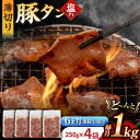 【ふるさと納税】【6回定期便】【塩だれ】九州産 豚タン 毎月250g×4袋 （計6kg） 長与町/岩永ホルモン [EAX168] 国産 こくさん豚タン ぶたたん スライス すらいす 豚たん 小分け 味付き 焼肉 やきにく 冷凍 定期便 ていきびん