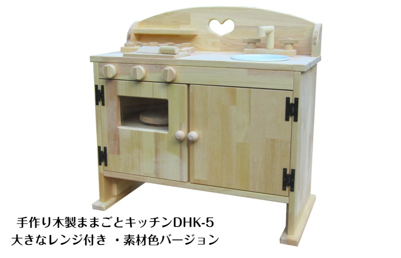 099H3459 手作り木製ままごとキッチン・レンジ付5cmアップ DHK-5 素材色バージョン