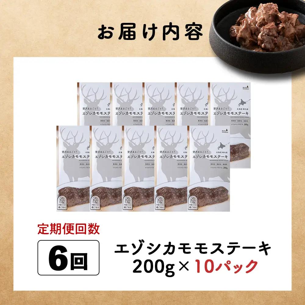 【定期便6回】エゾシカモモステーキ200g【鹿ごはんシリーズ】　10パック
