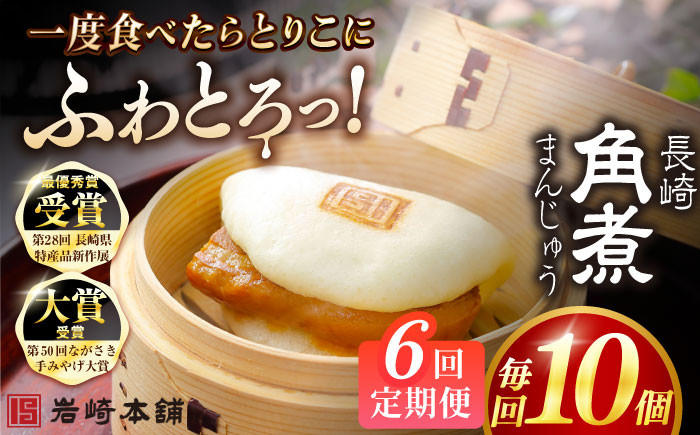 
            【全6回定期便】長崎角煮まんじゅう10個 （袋） 豚肉 東坡肉 レンジ ふわふわ ほかほか 五島市/岩崎本舗 [PFL011] 冷凍 豚 豚角煮 角煮饅頭 簡単調理 お取り寄せ
          