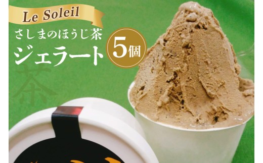 さしまのほうじ茶ジェラート 5個｜ジェラート アイス さしま茶 茨城県 取手市（CG025）