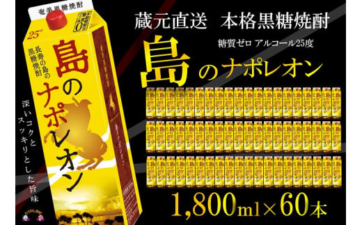 鹿児島県徳之島の蔵元から直接お届け致します！満足の1,800ml×60本パックです！