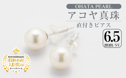 メール便でお届け！ アコヤ真珠 直付き ピアス (6.5mm・SV) 真珠 パール ピアス フォーマル パーティー 結婚式 冠婚葬祭 卒業式 入学式 おしゃれ 【AF114】【(有)オーハタパール】