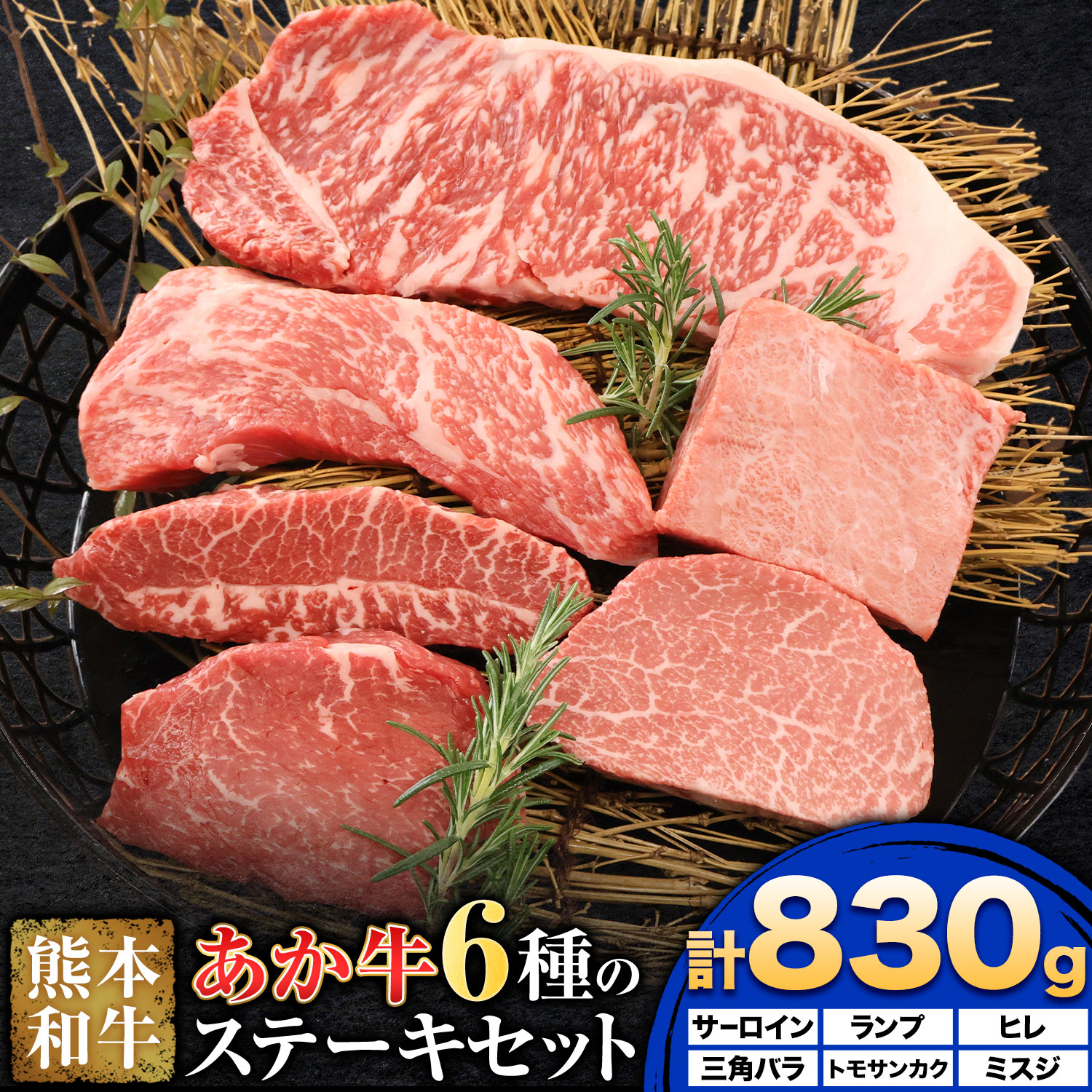 【ふるさと納税】熊本和牛 あか牛 6種 の ステーキ セット 計830g 三協畜産 《30日以内に出荷予定(土日祝除く)》熊本県 菊池市 くまもとあか牛 和牛 牛肉 熊本県産 九州産 国産 ステーキ サーロイン ランプ ヒレ 三角バラ トモサンカク ミスジ