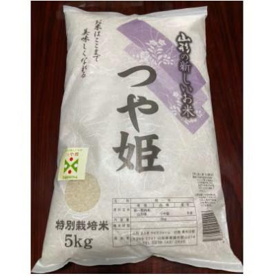 ふるさと納税 南陽市 【令和8年産】山形県産　特別栽培米　つや姫　精米　5kg　10月下旬〜順次発送【S1546】